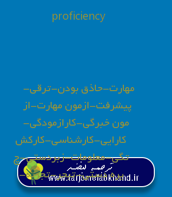 proficiency به فارسی